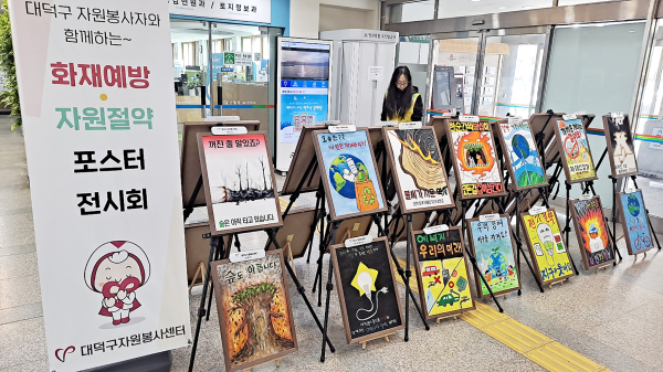 대덕구청에 개최한 ‘화재 예방 및 자원 절약 포스터 그리기’ 자원봉사활동 결과물 전시회 모습