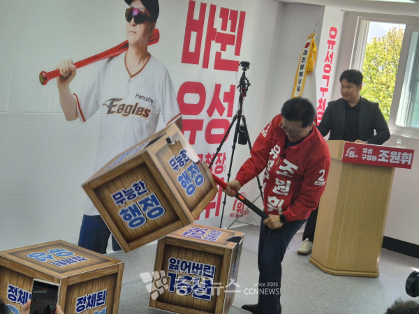 조 후보는 개소식 직전 '잃어버린 16년, 무능한 행정, 정신없는 유성구'가 새겨진 세개의 상자를 힘차게 내려치는 퍼포먼스도 선보였다.