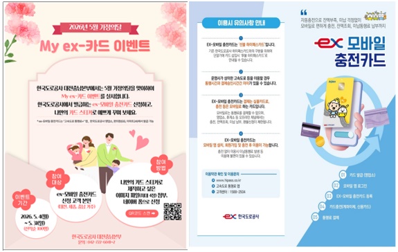 5월 가정의 달 “My ex-카드 이벤트” 웹포스터, ex-모바일 충전카드 안내 리플릿
