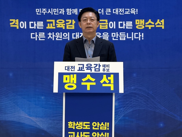 맹수석 대전교육감 예비후보