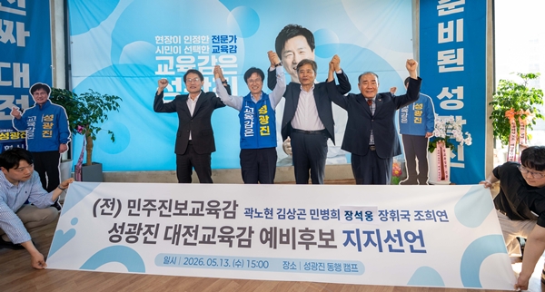 전직 민주진보교육감 성광진 지지선언 모습. (왼쪽부터) 조희연 전 서울시교육감, 성광진 대전교육감 예비후보, 장석웅 전 전남교육감, 장휘국 전 광주교육감
