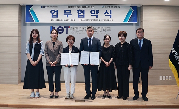 대전과학기술대학교, 한국마약퇴치운동본부 대전지부와 마약 예방 청정 캠퍼스 조성을 위한 업무협약 체결