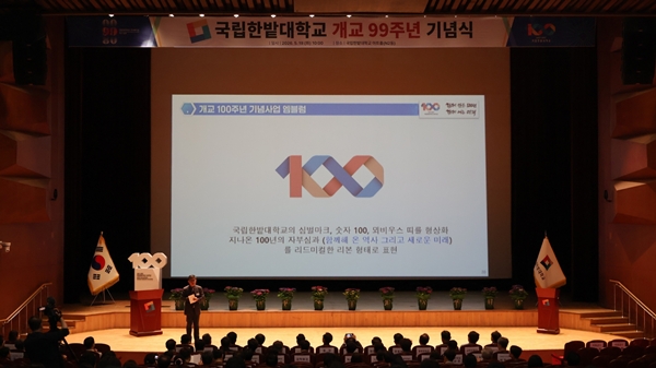 국립한밭대학교 개교 제99주년 기념식