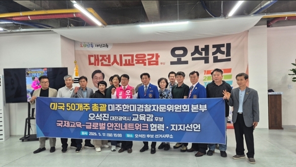 오석진 대전교육감 후보-미주 한미경찰자문위 교육협약