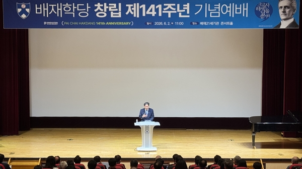배재학당 창립 제141주년 기념예배