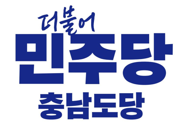 더불어민주당 충남도당<br>