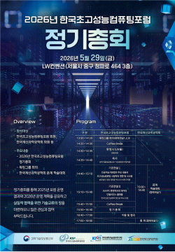 2026년 한국초고성능컴퓨팅포럼 정기총회