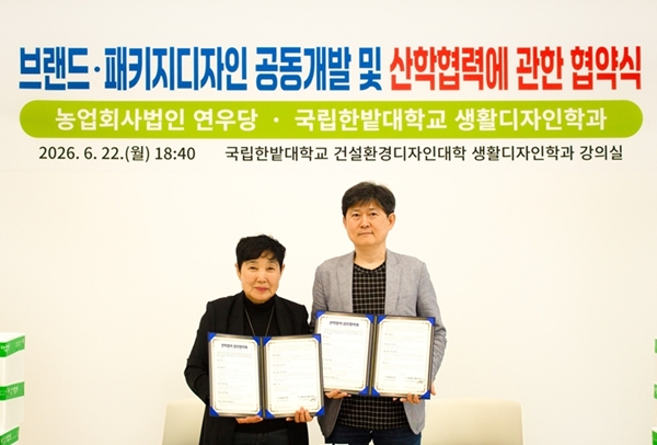 국립한밭대학교 생활디자인학과-농업회사법인 연우당 산학협력 협약식