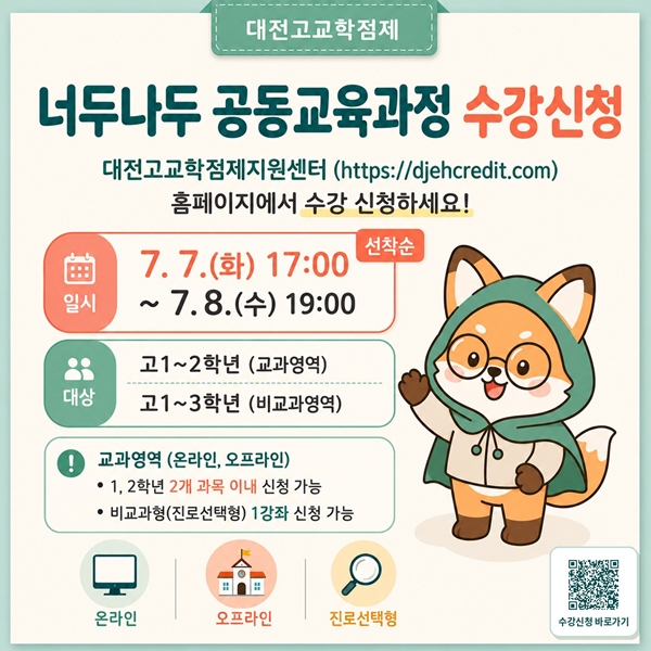 대전교육청 너두나두 공동교육과정