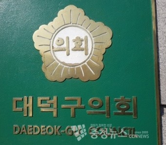 대덕구의회 청사에 설치된 의회 현판