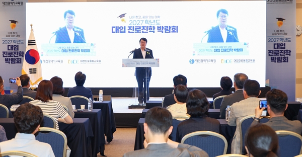 2027학년도 대입 진로진학 박람회 개회식
