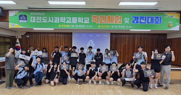 대전도시과학고 학과체험 및 경진대회