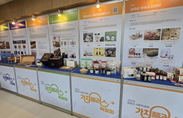 지난 14일, 충남사회적경제혁신타운에서 '2026 청양군 사회적경제 가치플러스 박람회' 개최 모습