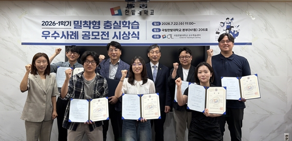 국립한밭대학교 교수학습센터 2026학년도 1학기 밀착형 충실학습 우수사례 공모전1