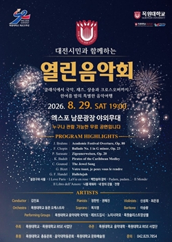 목원대 2026 열린음악회