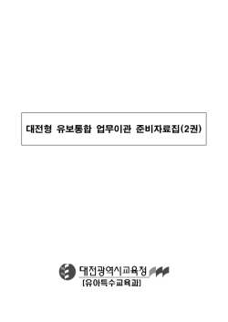 대전형 유보통합 업무이관 준비자료집 2권