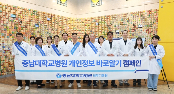 충남대병원 개인정보바로알기캠페인