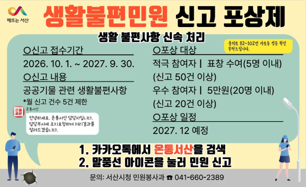 서산시 생활불편민원 신고 포상제 운영 홍보물