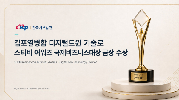 한국서부발전 스티비어워즈 수상