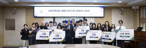 배재대 배대 아이디어 공모전 시상식
