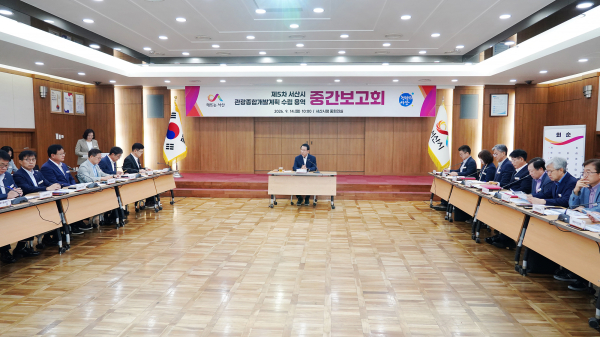 제5차 서산시 관광종합개발계획(2027~2031) 수립 용역 중간 보고회