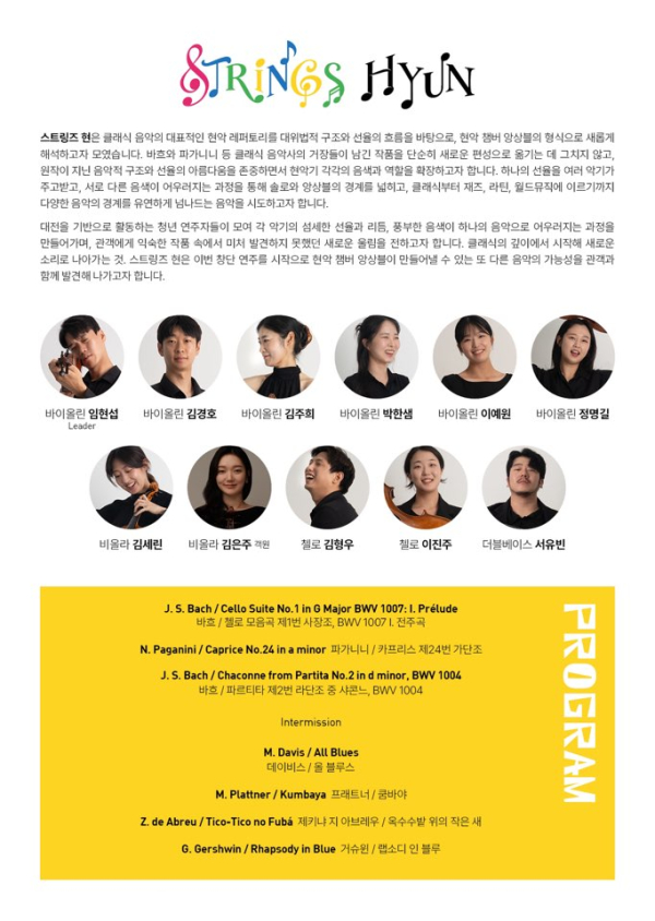 현악 챔버 앙상블 ‘스트링즈 현’