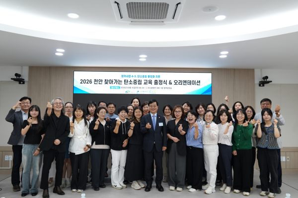 천안시 탄소중립지원센터와 함께 ‘2026 천안 찾아가는 탄소중립 교육’ 출정식 및 오리엔테이션 개최 기념사진