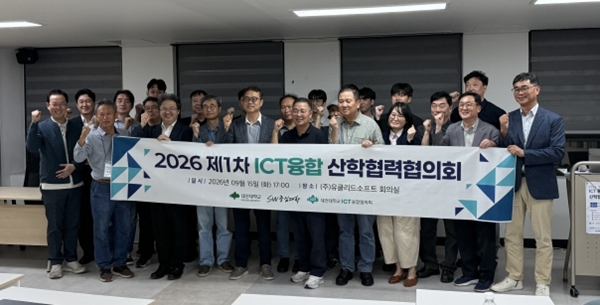 대전대학교 SW중심대학 사업단, ICT융합 산학협력협의회