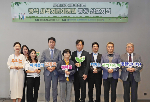 제3회 대전·세종·충청권역 광역 새싹지킴이병원 공동 심포지엄 주요 참석자들이 아동 보호 메시지가 담긴 팻말 들고 기념촬영