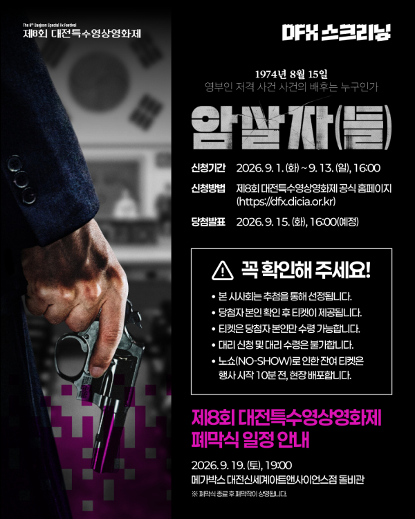 제8회 대전특수영상영화제’의 폐막작으로 선정된 영화 암살자(들) 포스터<br>